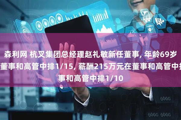 森利网 杭叉集团总经理赵礼敏新任董事, 年龄69岁在公司董事和高管中排1/15, 薪酬215万元在董事和高管中排1/10