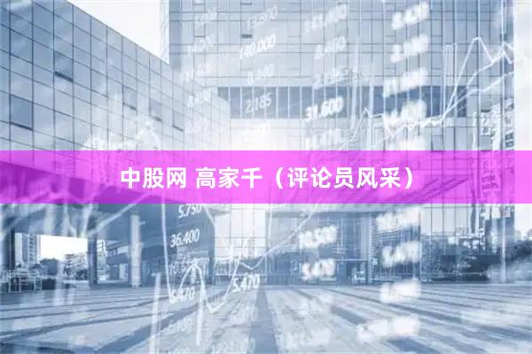 中股网 高家千（评论员风采）