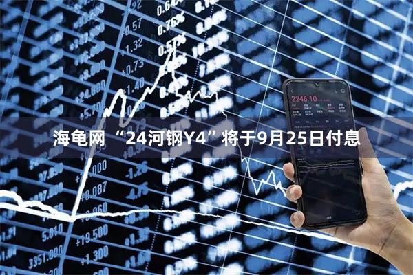 海龟网 “24河钢Y4”将于9月25日付息