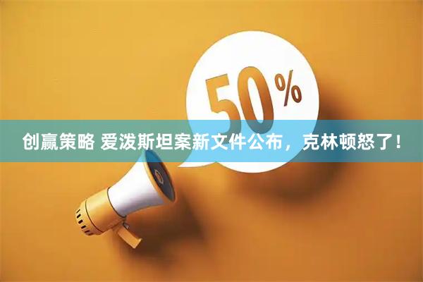 创赢策略 爱泼斯坦案新文件公布，克林顿怒了！